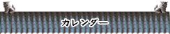 カレンダー