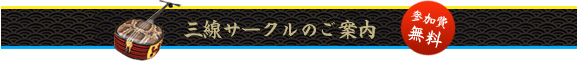 三線サークルのご案内