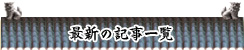 最新の記事一覧