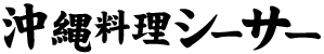 沖縄料理シーサー