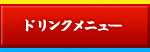 ドリンクメニュー