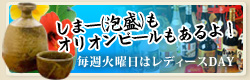 しまー(泡盛)もオリオンビールもあるよ！