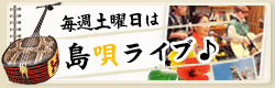 毎週土曜日は島唄ライブ