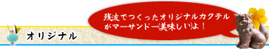 オリジナル　残波で作ったオリジナルカクテルがマーサンドー（美味しい）よ！