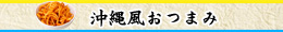 沖縄風おつまみ