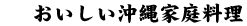 おいしい沖縄家庭料理