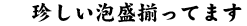 珍しい泡盛揃っています