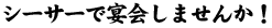 シーサーで宴会しませんか！