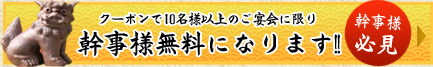 クーポンで10名様以上のご宴会に限り　幹事様無料になります！